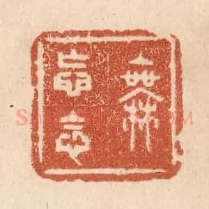 清代 贾永篆 印谱《无妄念》篆刻印章作品图片欣赏