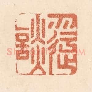 清代 贾永篆 印谱《勿迂谈》篆刻印章作品图片欣赏
