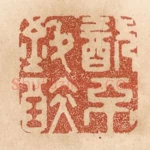 清代 贾永篆 印谱《饮不致醉》篆刻印章作品图片欣赏