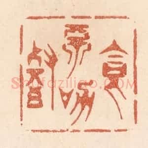 清代 贾永篆 印谱《食不加餐》篆刻印章作品图片欣赏