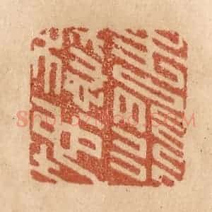 清代 贾永篆 印谱《步能行稳地》篆刻印章作品图片欣赏