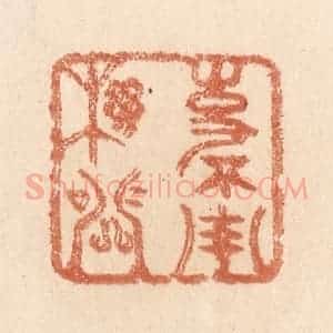 清代 贾永篆 印谱《事不用机关》篆刻印章作品图片欣赏