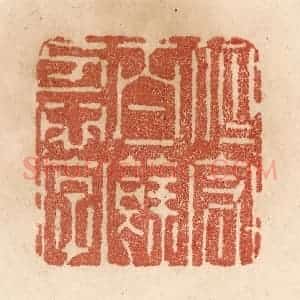 清代 贾永篆 印谱《但守百余忍字》篆刻印章作品图片欣赏