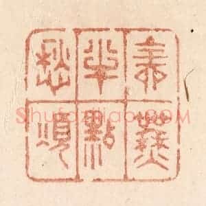 清代 贾永篆 印谱《全无半点愁烦》篆刻印章作品图片欣赏