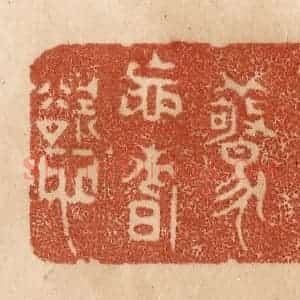 清代 贾永篆 印谱《寤寐不惊忘嗜欲》篆刻印章作品图片欣赏