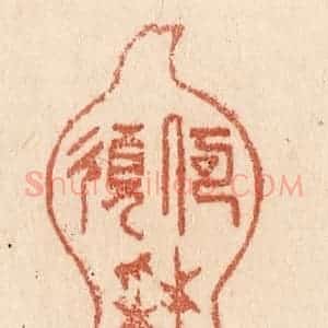 清代 贾永篆 印谱《何须采药炼金丹》篆刻印章作品图片欣赏