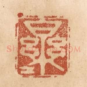 清代 贾永篆 印谱《乐乐》篆刻印章作品图片欣赏