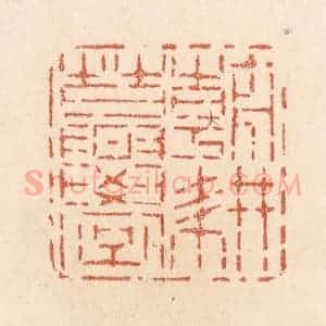 清代 贾永篆 印谱《朝耕暮学》篆刻印章作品图片欣赏