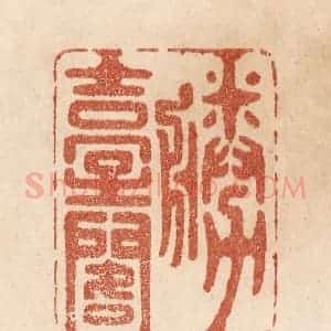 清代 贾永篆 印谱《胜台阁》篆刻印章作品图片欣赏