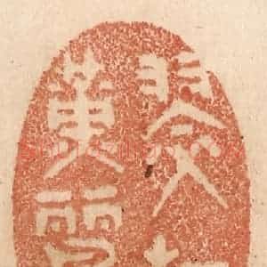 清代 贾永篆 印谱《翠柳黄鹂》篆刻印章作品图片欣赏