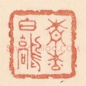 清代 贾永篆 印谱《青松白鹤》篆刻印章作品图片欣赏