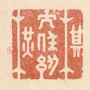清代 贾永篆 印谱《棋子任纵横》篆刻印章作品图片欣赏
