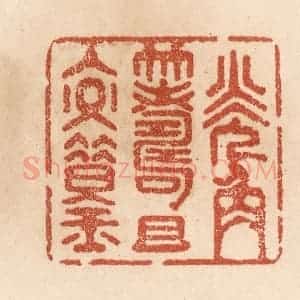 清代 贾永篆 印谱《觥筹且交错》篆刻印章作品图片欣赏
