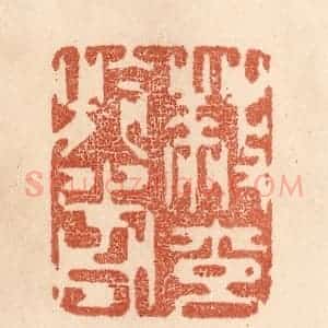 清代 贾永篆 印谱《蔽交于前》篆刻印章作品图片欣赏