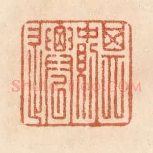 清代 贾永篆 印谱《其中则迁》篆刻印章作品图片欣赏