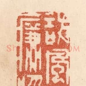 清代 贾永篆 印谱《访风月于濂溪》篆刻印章作品图片欣赏
