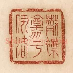 清代 贾永篆 印谱《散襟怀乎伊洛》篆刻印章作品图片欣赏