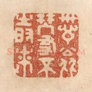 清代 贾永篆 印谱《诗翁琴友不时来》篆刻印章作品图片欣赏