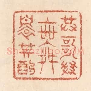 清代 贾永篆 印谱《共歌共舞还共酌》篆刻印章作品图片欣赏
