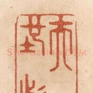 清代 贾永篆 印谱《夫天地者》篆刻印章作品图片欣赏