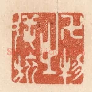 清代 贾永篆 印谱《万物之逆旅》篆刻印章作品图片欣赏