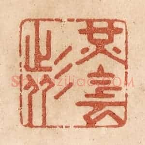 清代 贾永篆 印谱《光阴者》篆刻印章作品图片欣赏