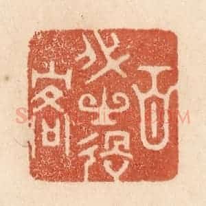 清代 贾永篆 印谱《百代之过客》篆刻印章作品图片欣赏