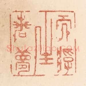清代 贾永篆 印谱《而浮生若梦》篆刻印章作品图片欣赏