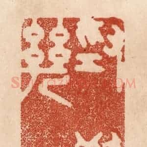 清代 贾永篆 印谱《为欢几何》篆刻印章作品图片欣赏
