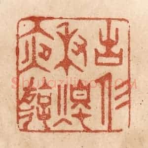 清代 贾永篆 印谱《古人秉烛夜游》篆刻印章作品图片欣赏