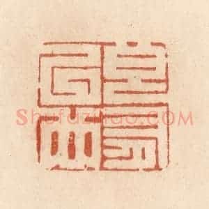 清代 贾永篆 印谱《良有以也》篆刻印章作品图片欣赏