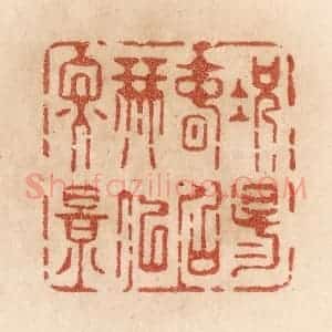清代 贾永篆 印谱《况阳春召我以烟景》篆刻印章作品图片欣赏