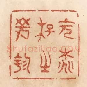 清代 贾永篆 印谱《会桃花之芳园》篆刻印章作品图片欣赏