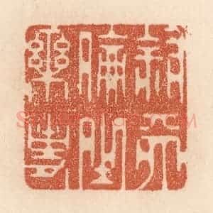 清代 贾永篆 印谱《叙天伦之乐事》篆刻印章作品图片欣赏