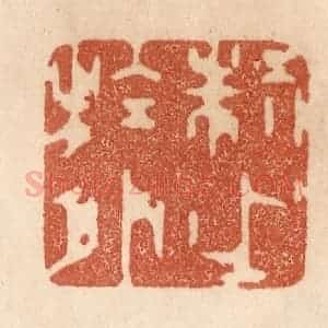清代 贾永篆 印谱《制之于外》篆刻印章作品图片欣赏