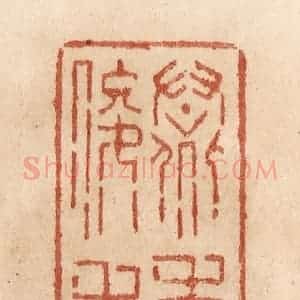 清代 贾永篆 印谱《群季俊秀》篆刻印章作品图片欣赏