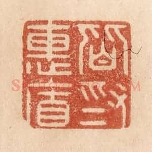 清代 贾永篆 印谱《皆为惠连》篆刻印章作品图片欣赏