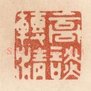 清代 贾永篆 印谱《高谈转清》篆刻印章作品图片欣赏