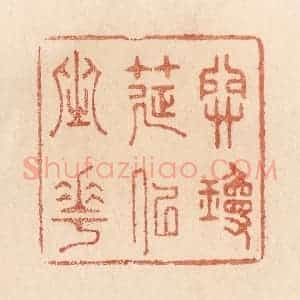 清代 贾永篆 印谱《开琼筵以坐花》篆刻印章作品图片欣赏