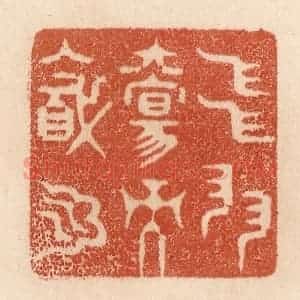 清代 贾永篆 印谱《飞羽觞而醉月》篆刻印章作品图片欣赏