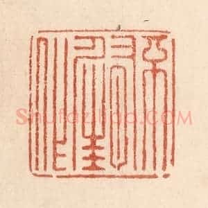 清代 贾永篆 印谱《不有佳作》篆刻印章作品图片欣赏
