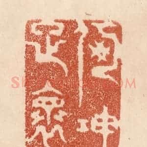 清代 贾永篆 印谱《何伸雅怀》篆刻印章作品图片欣赏