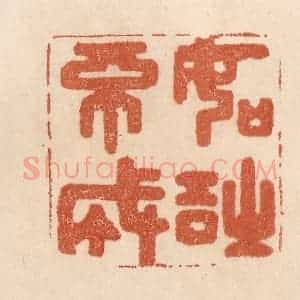清代 贾永篆 印谱《如诗不成》篆刻印章作品图片欣赏