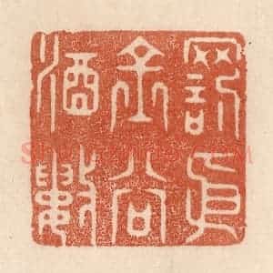 清代 贾永篆 印谱《罚依金谷酒数》篆刻印章作品图片欣赏