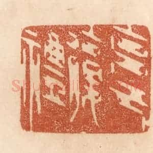 清代 贾永篆 印谱《克己复礼》篆刻印章作品图片欣赏