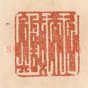 清代 贾永篆 印谱《久而诚矣》篆刻印章作品图片欣赏