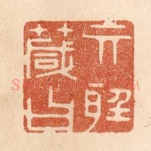 清代 贾永篆 印谱《其听箴曰》篆刻印章作品图片欣赏