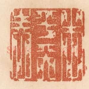 清代 贾永篆 印谱《本乎天性》篆刻印章作品图片欣赏