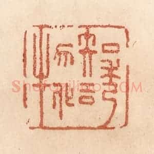 清代 贾永篆 印谱《知诱物化》篆刻印章作品图片欣赏