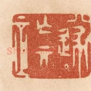 清代 贾永篆 印谱《遂亡其正》篆刻印章作品图片欣赏